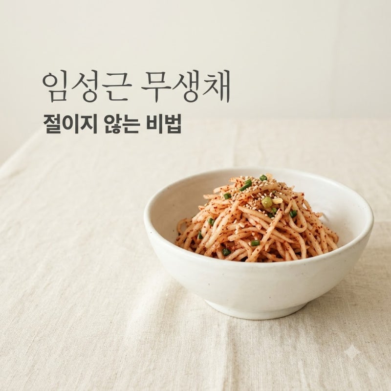 "절대 절이지 마세요".. 임성근무생채레시피, 10분 만에 끝내는 아삭함의 비결
