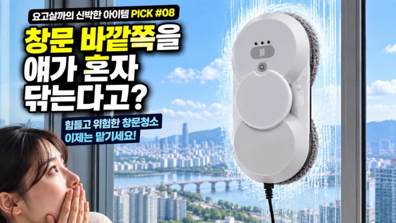 창문 바깥쪽 청소 어떻게 하지? 자동 창문 로봇청소기 신박템 PICK #01