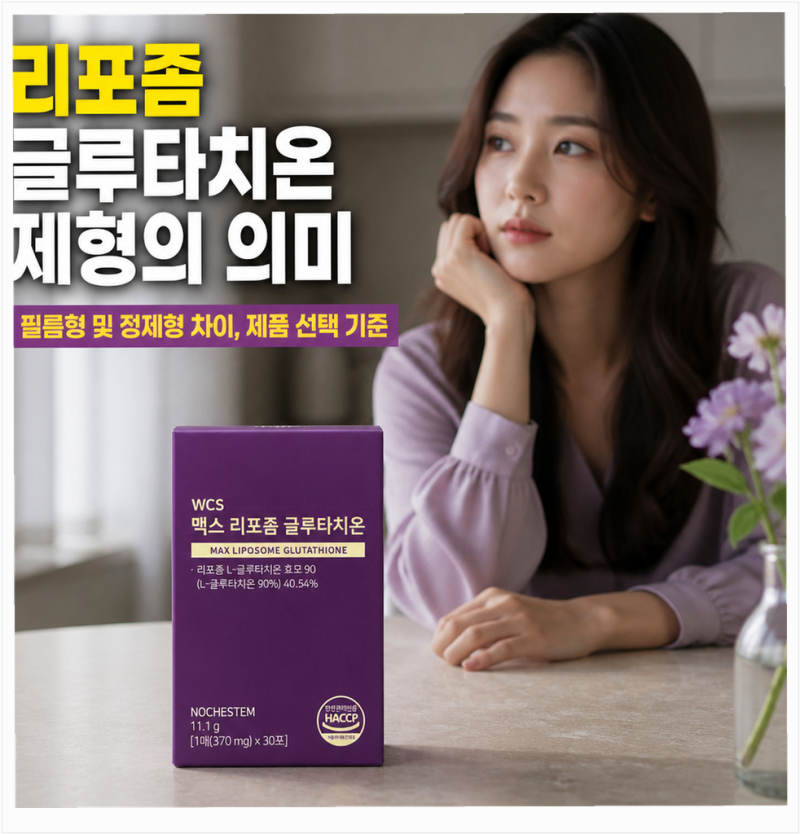 리포좀 글루타치온 제형의 의미와 필름형 및 정제형 차이, 제품 선택 기준까지
