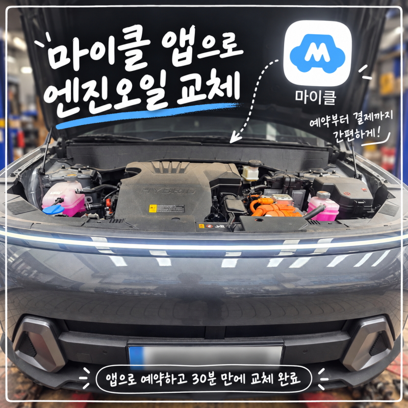 마이클 앱 엔진오일 교체 후기｜코나 하이브리드 예약부터 가격·정비 리포트까지