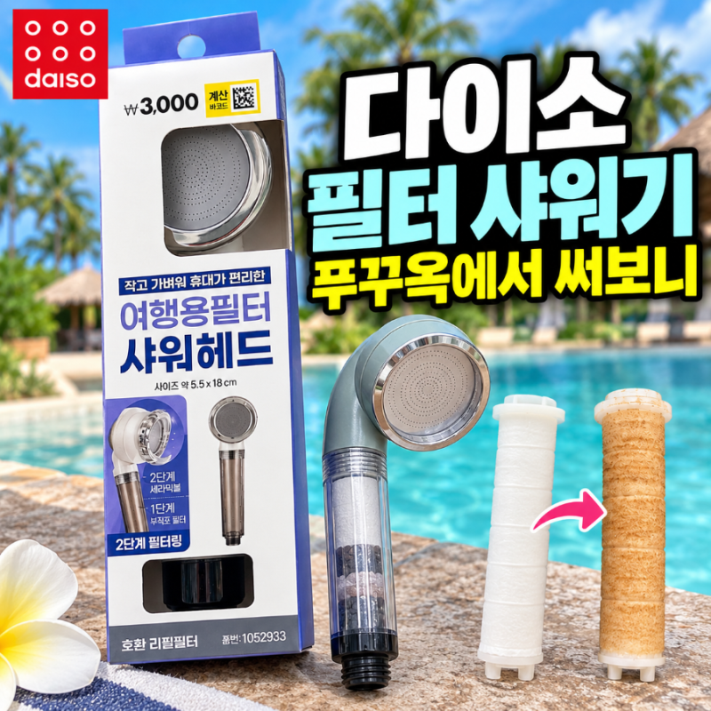 다이소 필터 샤워기 진짜 필요할까? 푸꾸옥에서 하루 써보니