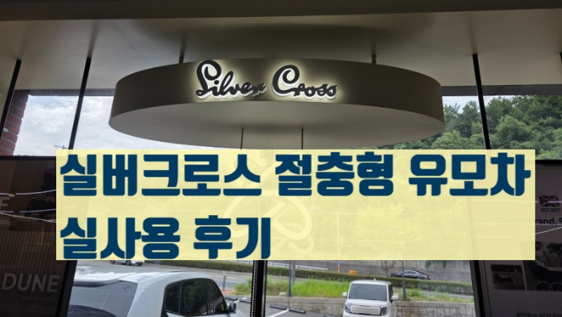 [실버크로스 절충형 유모차] 실버크로스 듄, 3개월 아기 때부터 써본 솔직 후기/ 내돈내산 아....