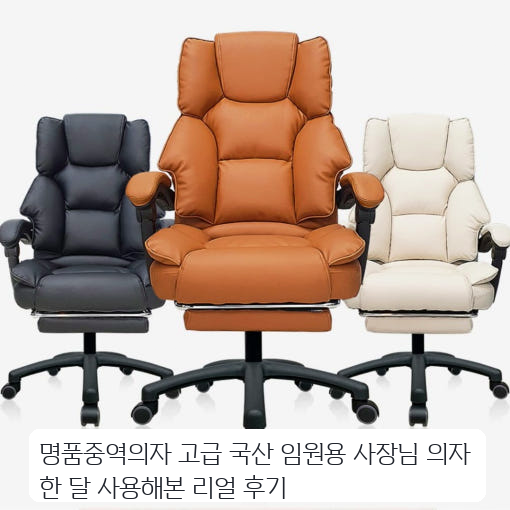 회장님의자 스타일 국산 중역의자 사무실 배치 한 달 사용기
