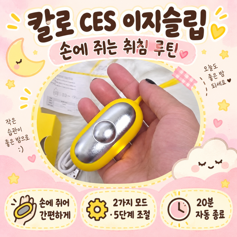 칼로 CES 이지슬립, 잠잘오는법 찾아 시작한 취침 루틴 후기