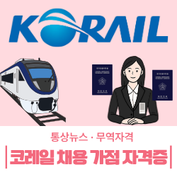 코레일 채용제도 변경 가산점 자격증 총정리｜물류관리사·유통관리사·컴활·전산세무·전....