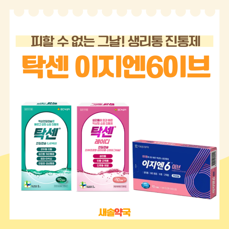 탁센레이디 이지엔6 술? 빈속 공복엔? 생리통 진통제 효과알려드려요 화성새솔동약국