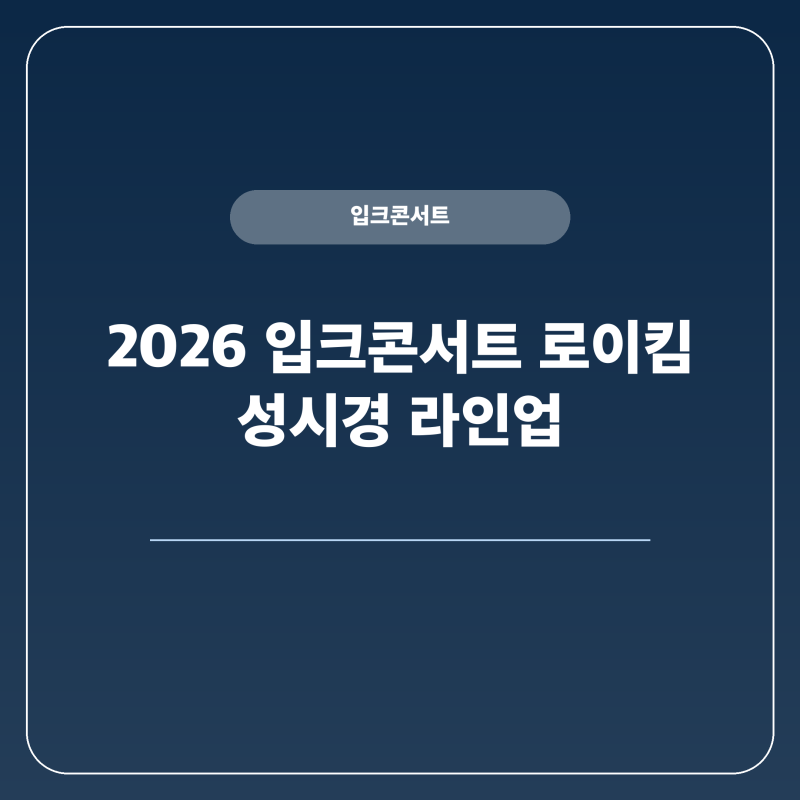 입크콘서트 로이킴 성시경 라인업과 티켓 정보