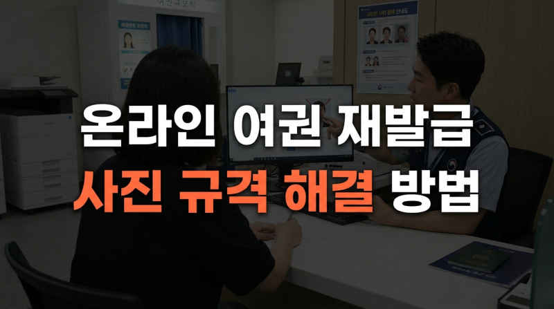온라인 여권 재발급 사진 규격 안 될 때 해결하는 방법