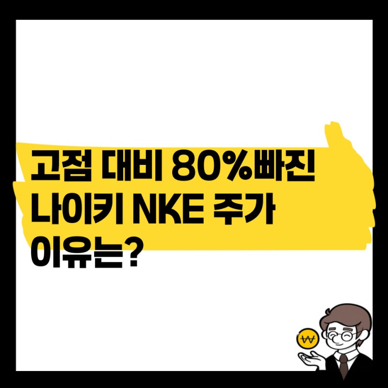 고점 대비 주가 80% 빠진 나이키 주식 NKE, 앞으로 미래는?