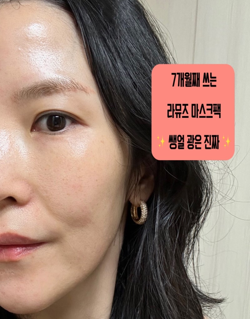 내돈내산 라뮤즈 스킨 리페어 시그니처 마스크팩｜7개월째 재구매 이유 광과 피부결