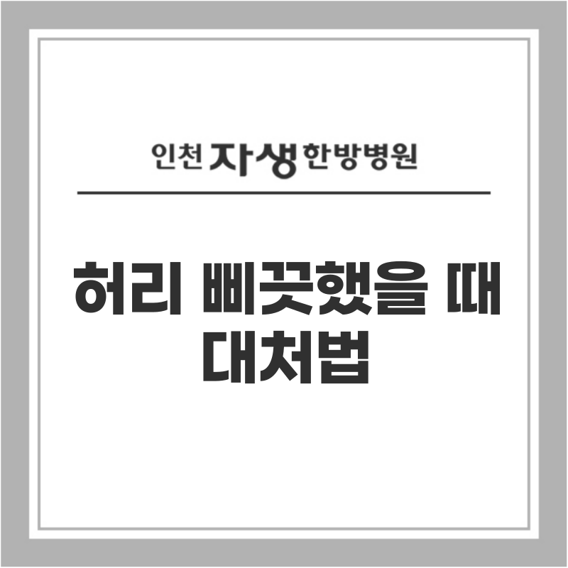허리 삐끗했을 때(급성 요추 염좌) 대처법부터 치료, 예방법까지 총정리