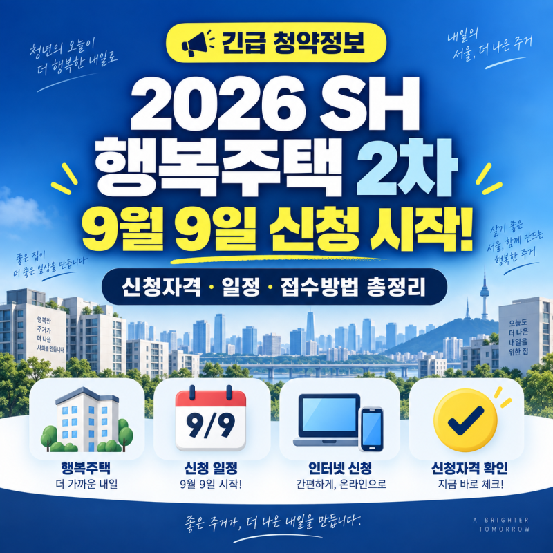 2026년 SH 행복주택 2차 신청방법｜9월 9일 청약 일정·자격 총정리