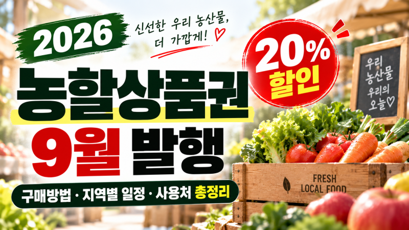 2026 농할상품권 9월 발행｜20% 할인 구매방법·지역별 일정·사용처