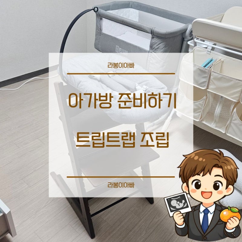 스토케 트립트랩 및 뉴본 조립,설치방법(제발 꽉 조이지 마세요)