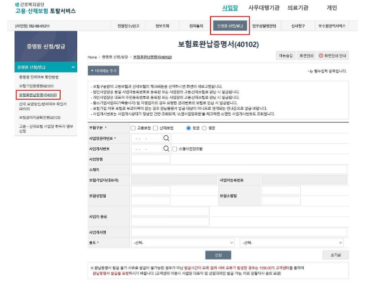 고용·산재보험료 완납증명원 발급방법 총정리｜토탈서비스에서 인터넷으로 발급하기