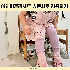 이케아 플리사트 책꽂이 리폼 슈벤치 신발장 만들기