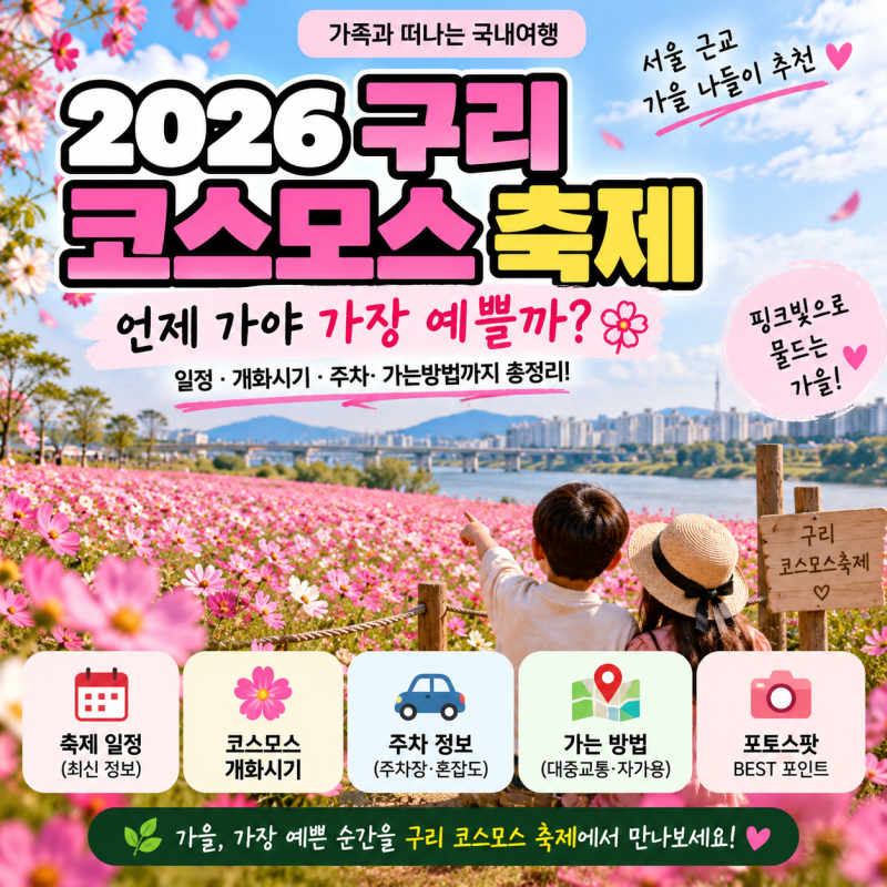 2026 구리 코스모스 축제 언제?｜일정·개화시기·주차·가는법 총정리