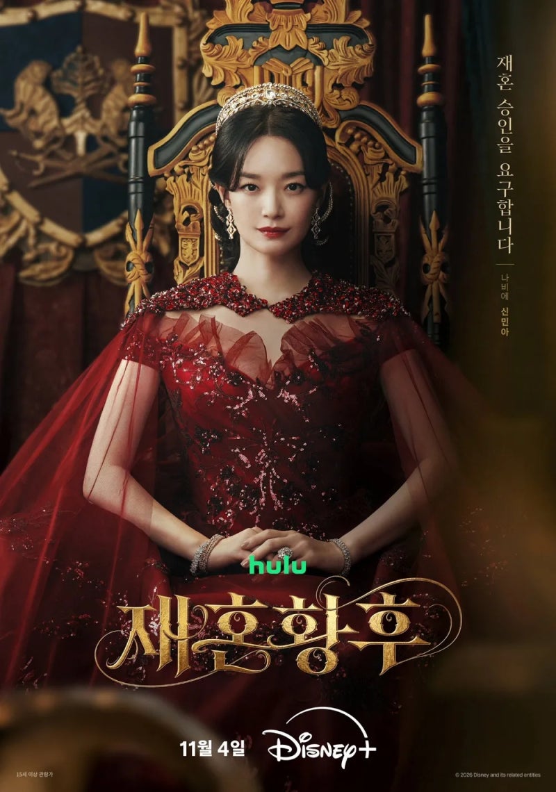 [디즈니플러스 드라마] 재혼황후 리뷰: 신민아·주지훈·이종석·이세영 라인업 | 줄거리, 웹....
