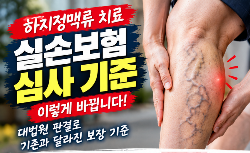 하지정맥류 실손보험 심사기준 대변화! 2026년 9월 16일 이후 입원비 청구 시 반드시 알아야 할....