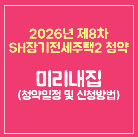 SH 미리내집(장기전세주택2) 8차 신혼부부 자격조건 및 청약 신청방법