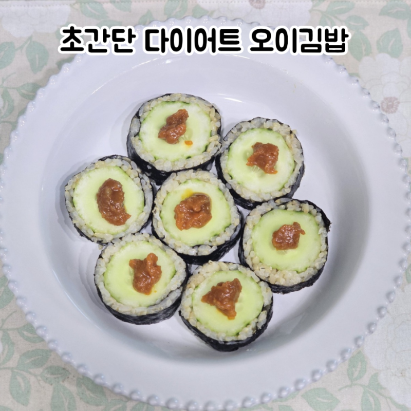 최화정 오이김밥 레시피 다이어트 김밥 단촛물 만들기