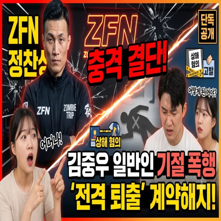 정찬성 ZFN, <b>일반인</b> 기절시킨 <b>김중우</b> 전격 퇴출 계약해지부터 상해 ....