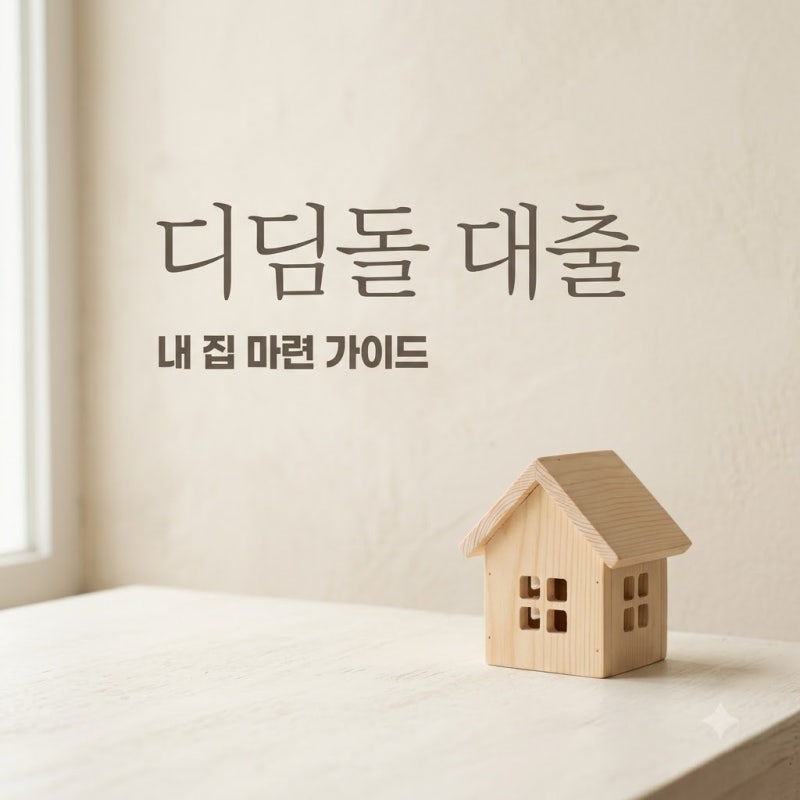 "월 107만원이면 충분?" 디딤돌대출계산기 돌려보고 헉 소리 난 이유