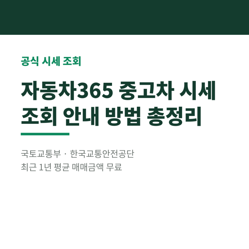 자동차365 중고차 시세 조회 안내 방법 총정리