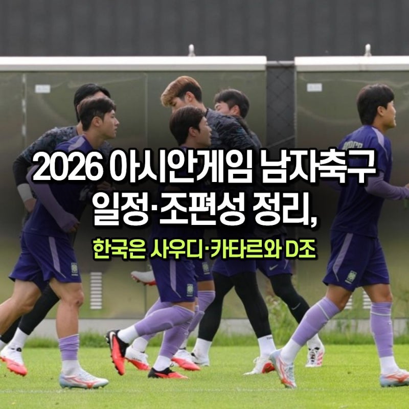 2026 아시안게임 남자축구 일정·조편성 정리, 한국은 사우디·카타르와 D조