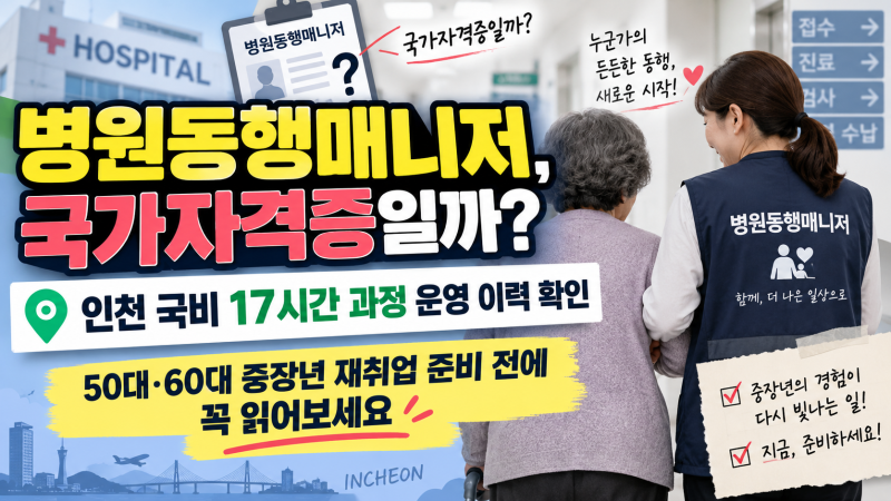 1편｜인천병원동행매니저 국비지원으로 배울 수 있을까? 50대·60대 자격증부터 교육시간까지....