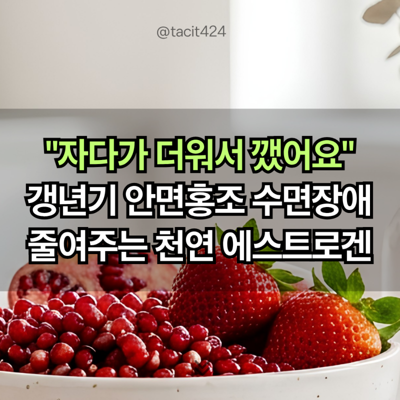 "자다가 더워서 또 깼어요" 갱년기 안면홍조와 수면장애 줄여주는 천연 에스트로겐 붉은 과....