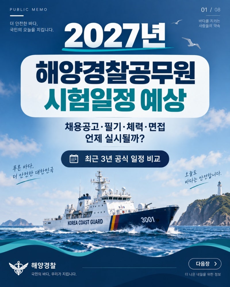 2027년 해양경찰공무원 시험일정 예상｜채용공고·필기·체력·면접 시기