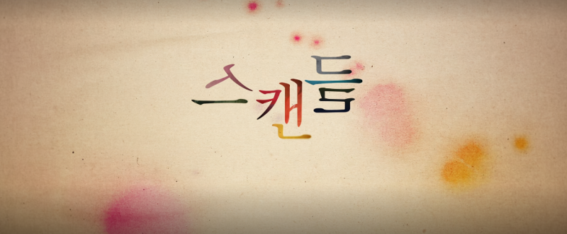 넷플릭스 스캔들:23년 만의 내기, 가질 수 없는 것