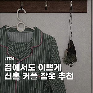 도씨 커플 잠옷 세트 긴팔 후기 실크핏 웬즈데이