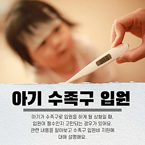 아기 수족구 입원 기간과 입원비 지원, 준비물까지 수족구 입원 안하면 어떻게 될까?