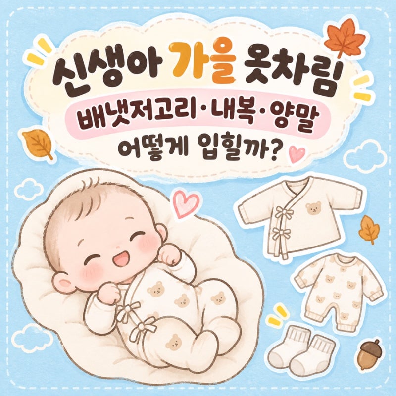 신생아 가을 옷차림｜배냇저고리·내복·양말 어떻게 입힐까?
