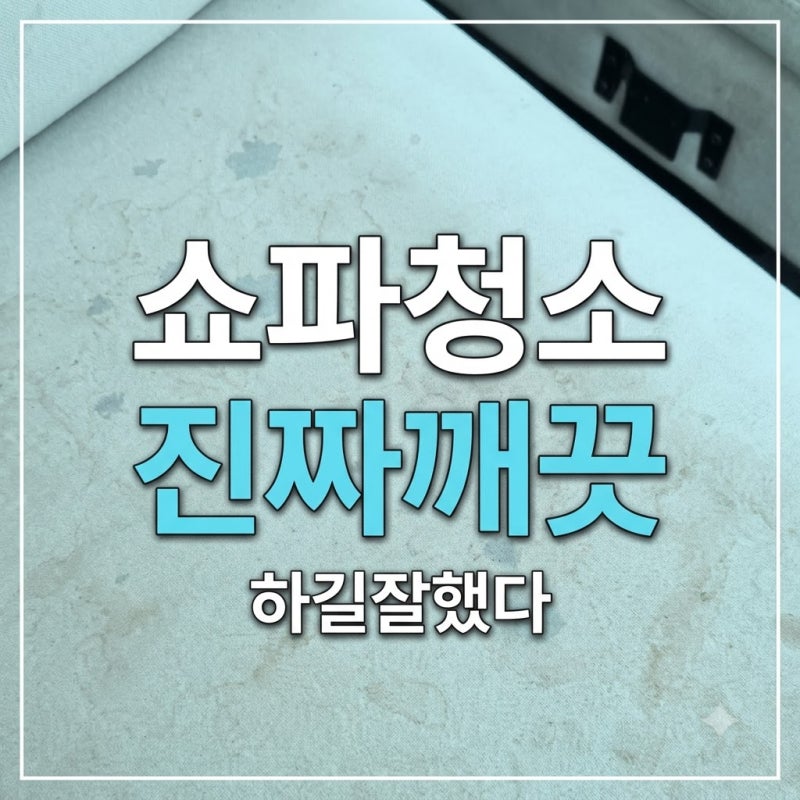 부산쇼파청소 신생아 아기 맞이 전 꼭 해야하는 패브릭소파청소 진짜깨끗 속 시원해