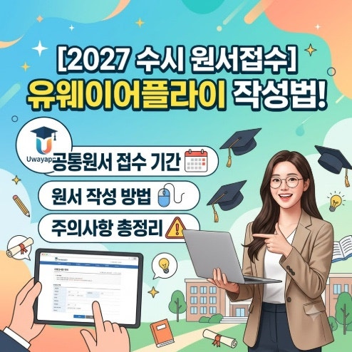 [2027 수시 원서접수] 유웨이어플라이 작성법! 공통원서 접수 기간·방법·주의사항 총정리