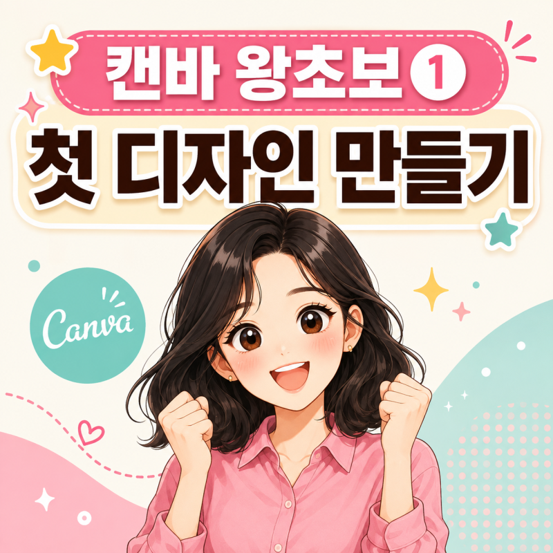 캔바 사용법, 회원가입부터 첫 디자인 완성까지 총정리