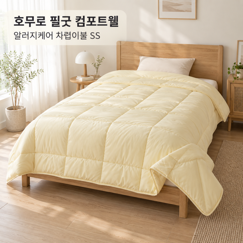 반값할인60%11만원 환절기 침구 교체 NEW 필굿 컴포트웰 알러지케어 차렵이불 SS
