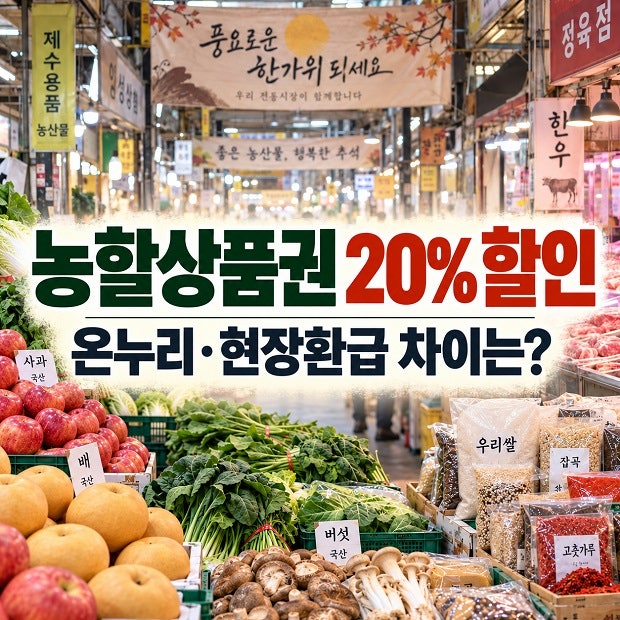 농할상품권 20% 할인, 온누리상품권·현장환급과 뭐가 다를까? 추석 장보기 전 정리