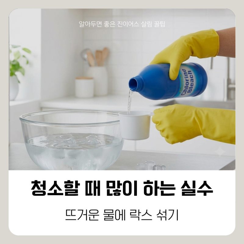 락스 찬물 희석하는 이유 뜨거운 물은 왜 안될까