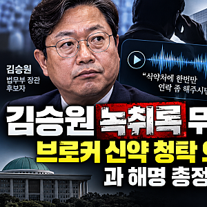 김승원 녹취록 무슨 내용? 브로커 신약 청탁 의혹과 해명 총정리