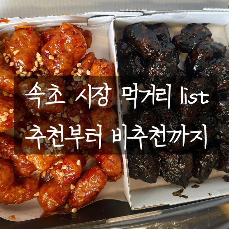 속초 중앙시장 먹거리 추천&비추 | 예스닭강정, 옥수수소금빵, 과일모찌, 술빵