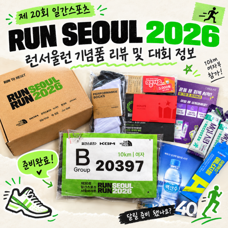 서울마라톤 '2026 런서울런' 기념품 리뷰 및 대회 정보 총정리