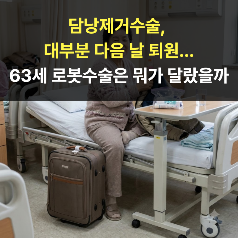 담낭제거수술, 대부분 다음 날 퇴원...63세 로봇수술은 뭐가 달랐을까