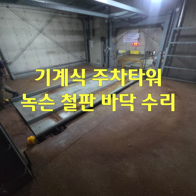 기계식 주차 타워 녹슨 철판 바닥 수리해야 하는 이유