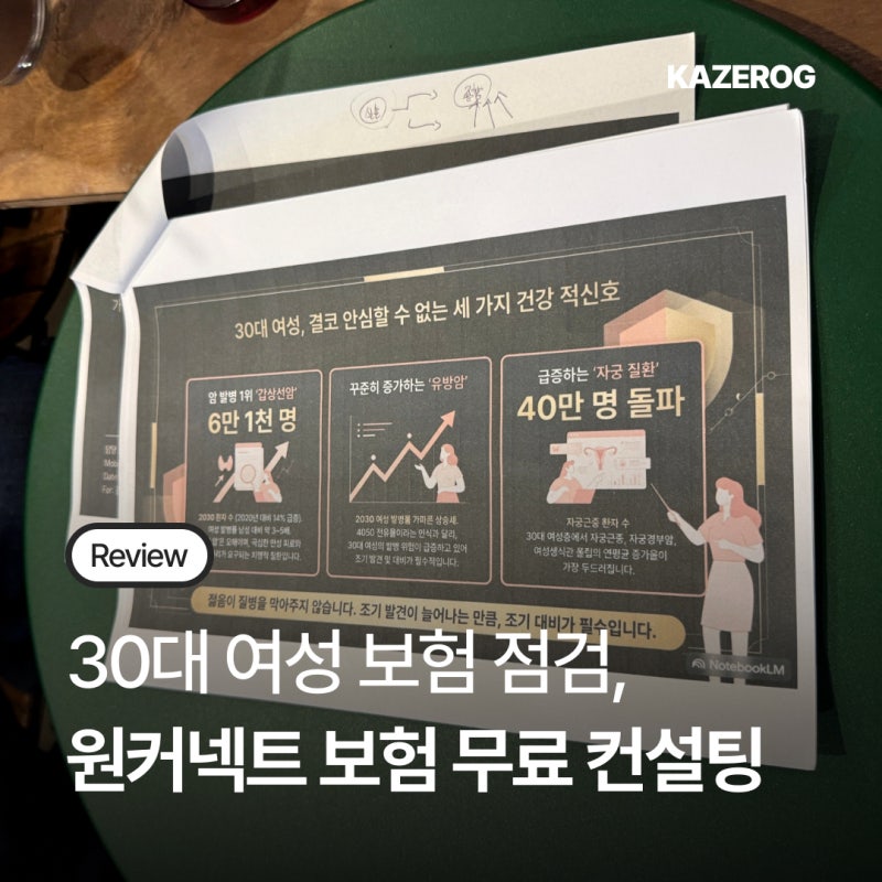 원커넥트 30대 여성 보험 점검 후기 임범민 팀장 보험 전문가 1:1 컨설팅