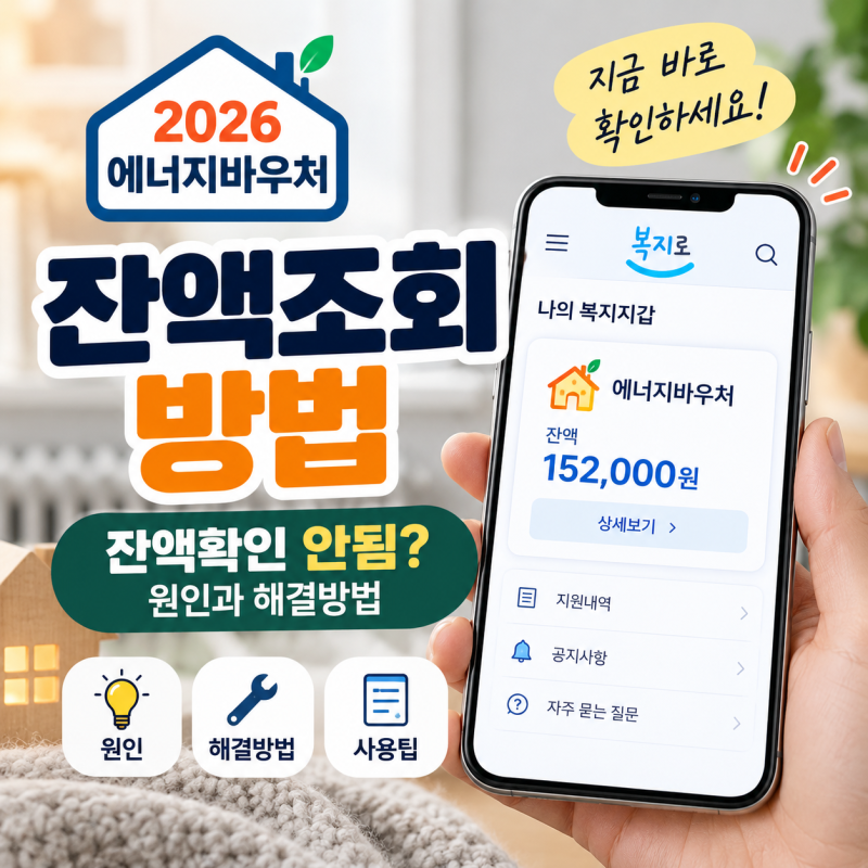 2026 에너지바우처 잔액조회 방법, 잔액확인 안됨 원인과 해결방법