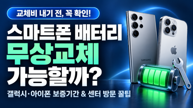 스마트폰 배터리 무상교체 기준: 갤럭시·아이폰 보증 기간 확인부터 서비스센터 꿀팁까지